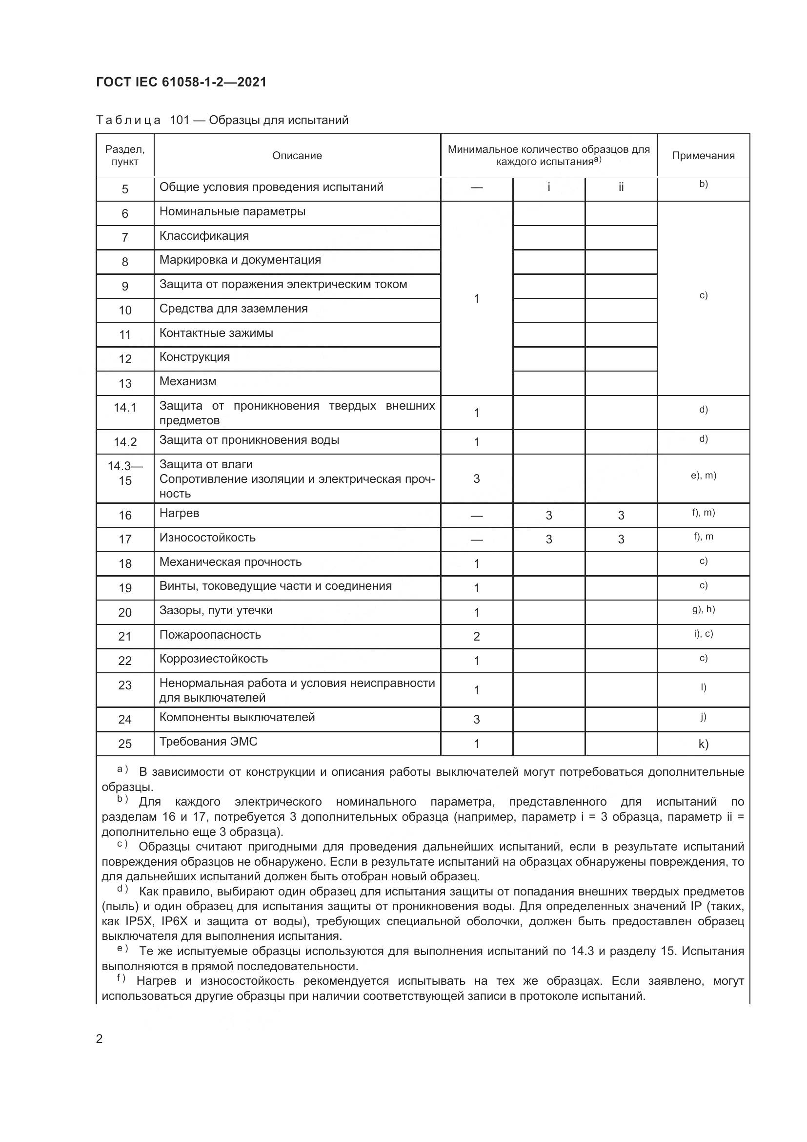 ГОСТ IEC  61058-1-2-2021, страница 9