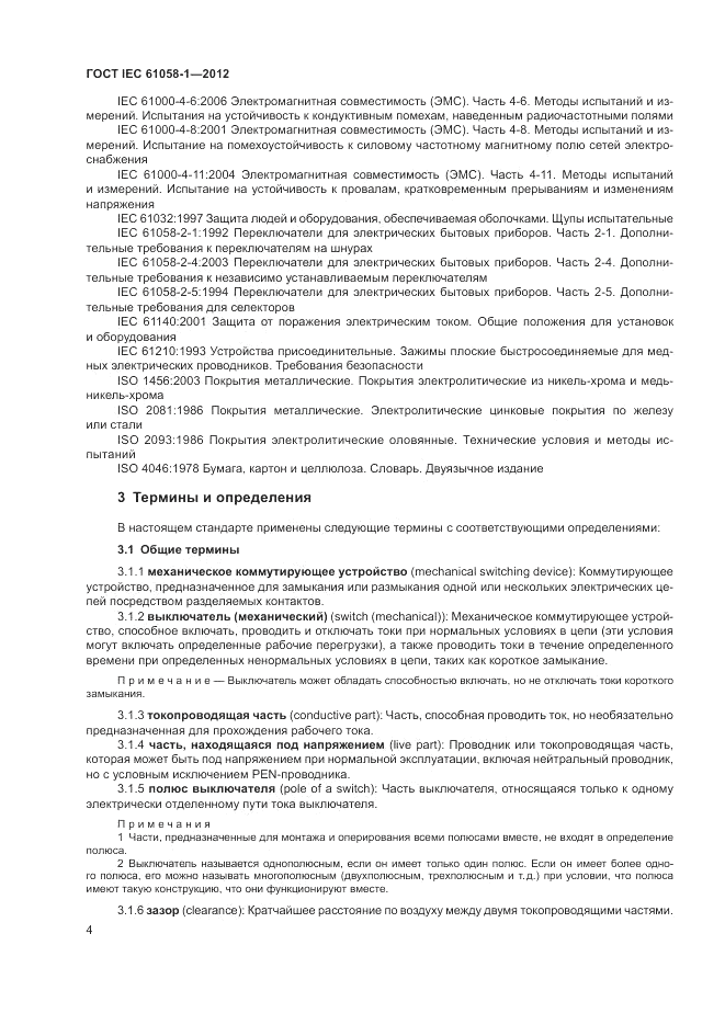 ГОСТ IEC 61058-1-2012, страница 10