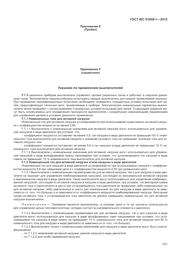 ГОСТ IEC 61058-1-2012, страница 107