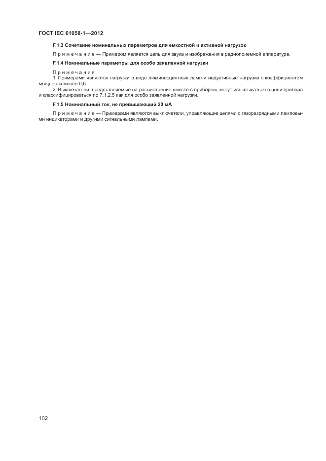 ГОСТ IEC 61058-1-2012, страница 108