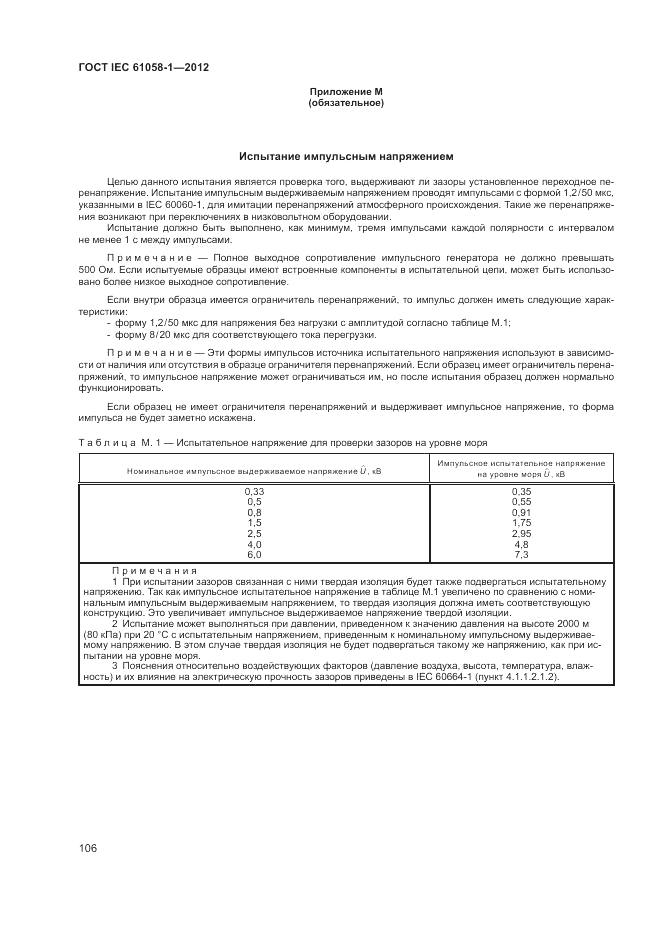 ГОСТ IEC 61058-1-2012, страница 112