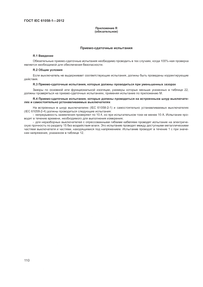 ГОСТ IEC 61058-1-2012, страница 116