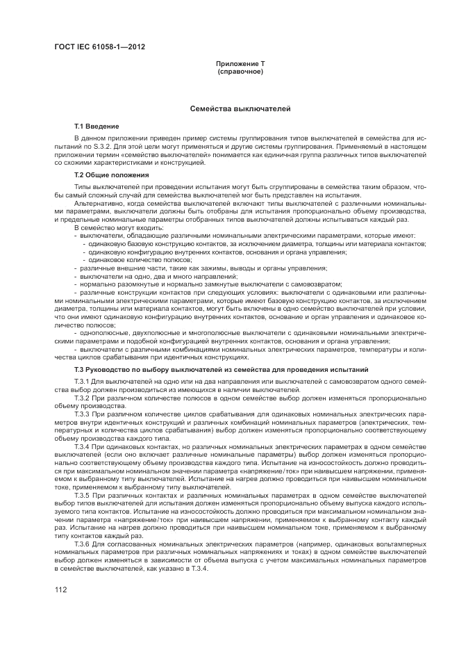 ГОСТ IEC 61058-1-2012, страница 118