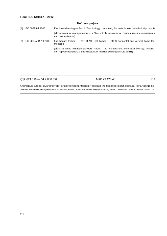 ГОСТ IEC 61058-1-2012, страница 122