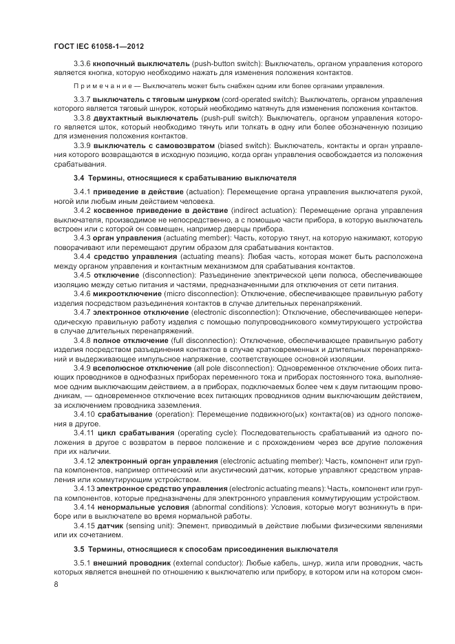 ГОСТ IEC 61058-1-2012, страница 14