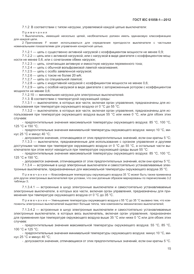 ГОСТ IEC 61058-1-2012, страница 21