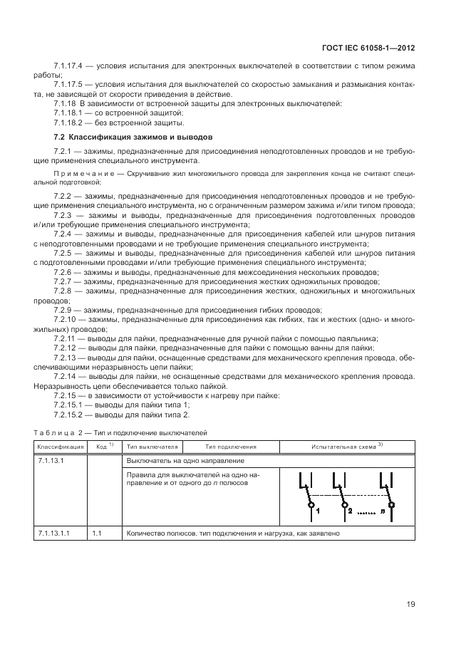 ГОСТ IEC 61058-1-2012, страница 25