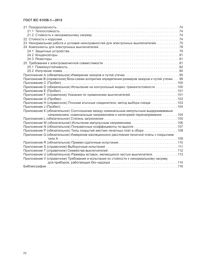 ГОСТ IEC 61058-1-2012, страница 4