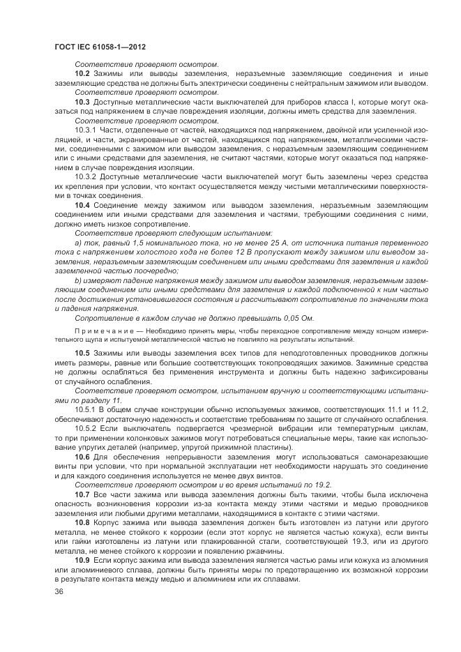 ГОСТ IEC 61058-1-2012, страница 42