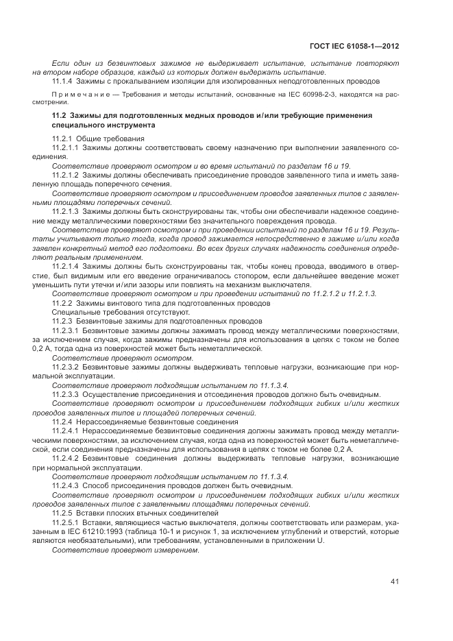 ГОСТ IEC 61058-1-2012, страница 47