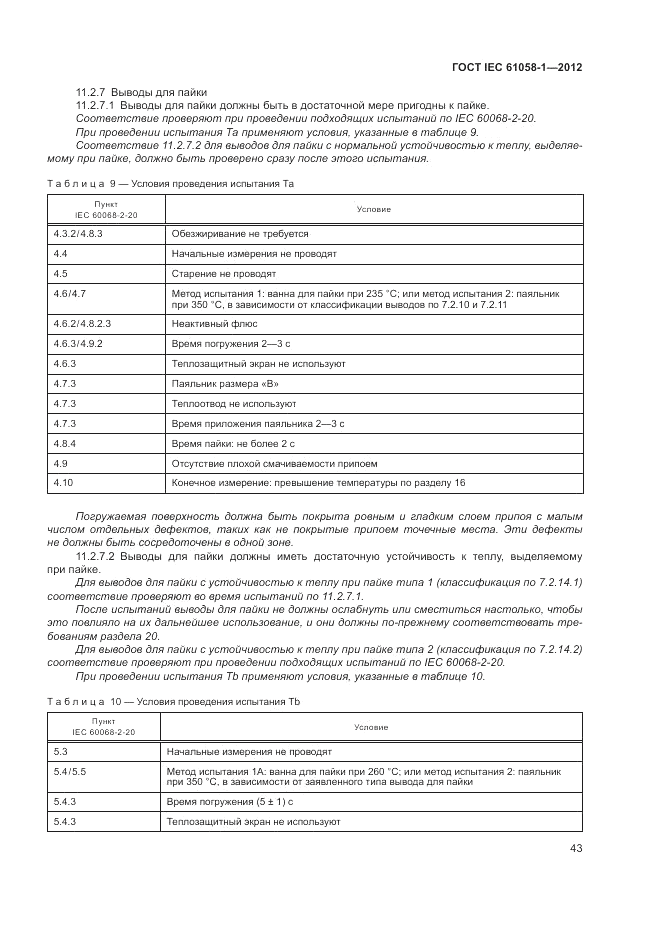 ГОСТ IEC 61058-1-2012, страница 49