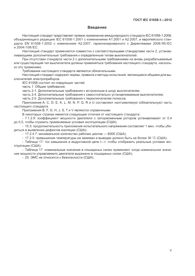 ГОСТ IEC 61058-1-2012, страница 5