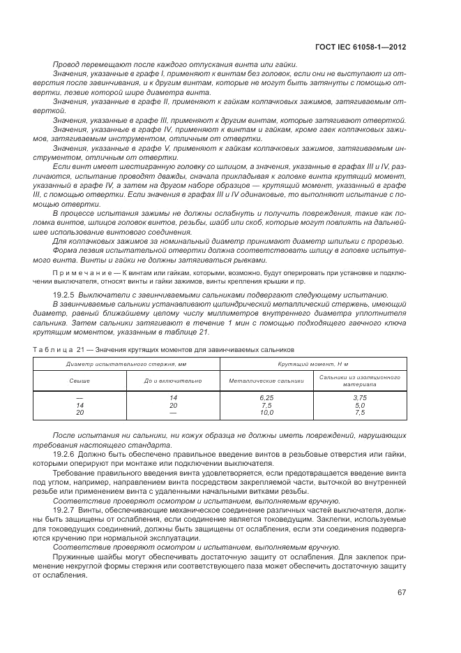 ГОСТ IEC 61058-1-2012, страница 73