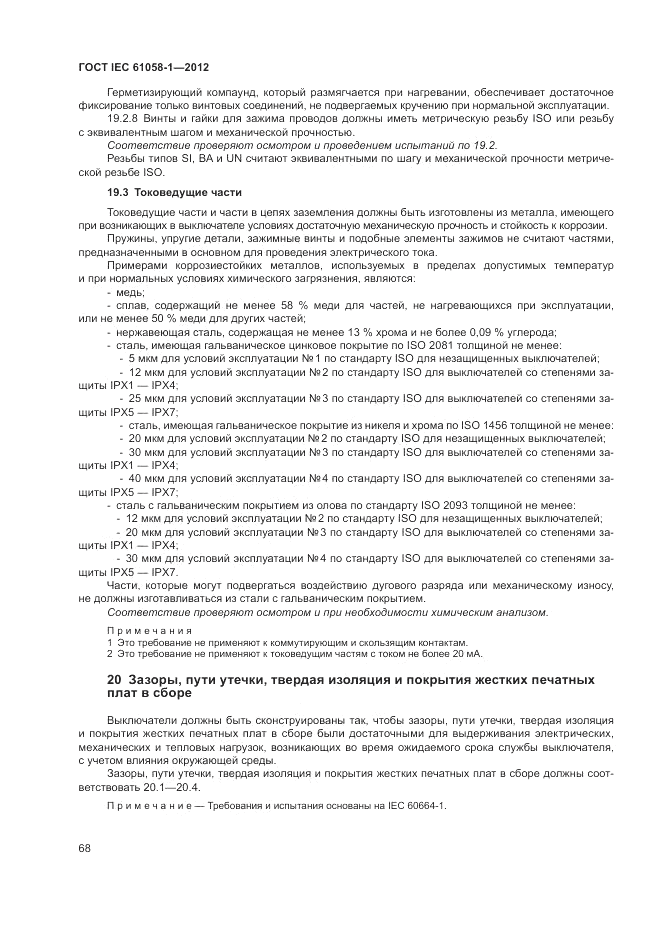 ГОСТ IEC 61058-1-2012, страница 74