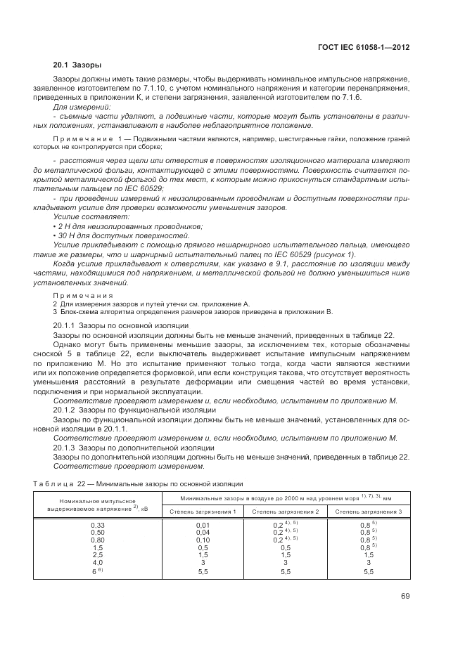 ГОСТ IEC 61058-1-2012, страница 75