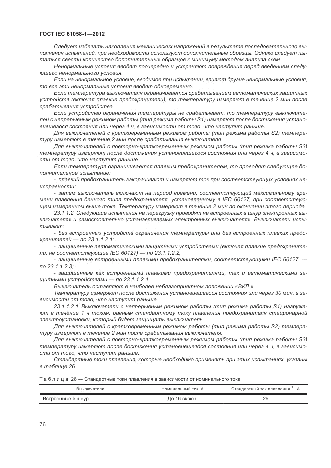 ГОСТ IEC 61058-1-2012, страница 82