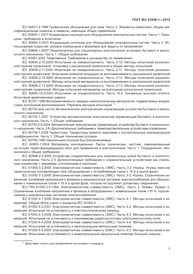 ГОСТ IEC 61058-1-2012, страница 9