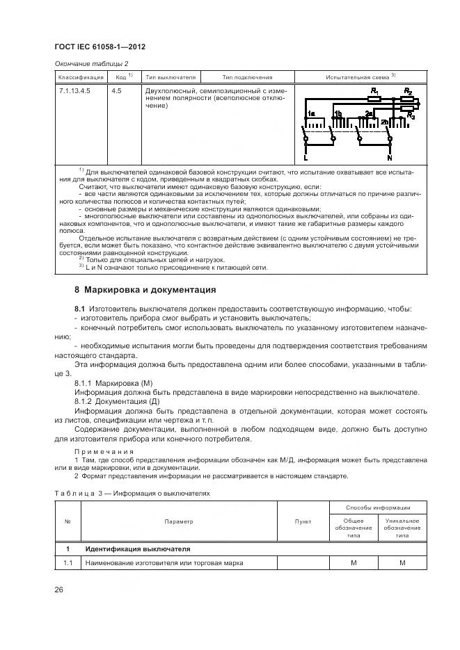 ГОСТ IEC 61058-1-2012, страница 32