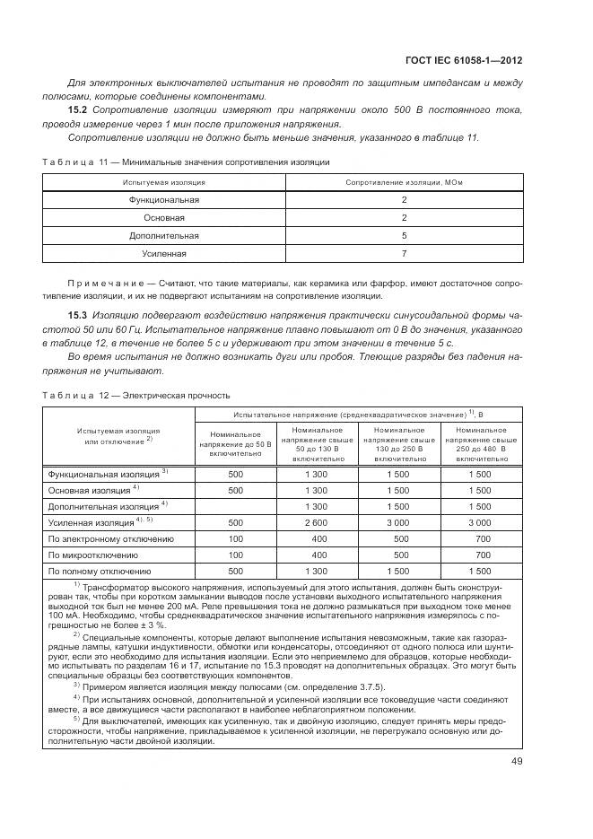 ГОСТ IEC 61058-1-2012, страница 55