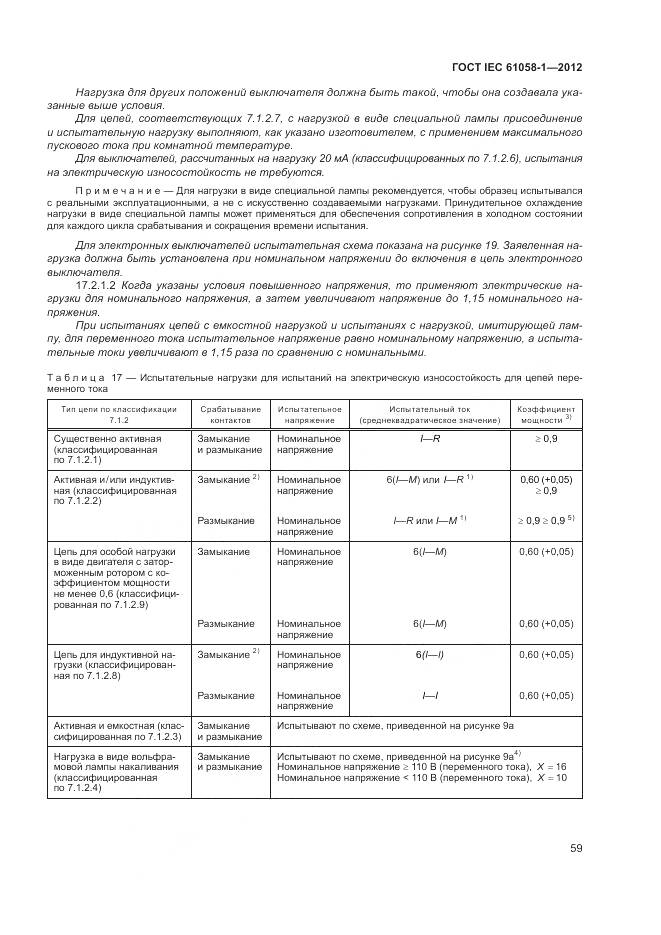 ГОСТ IEC 61058-1-2012, страница 65