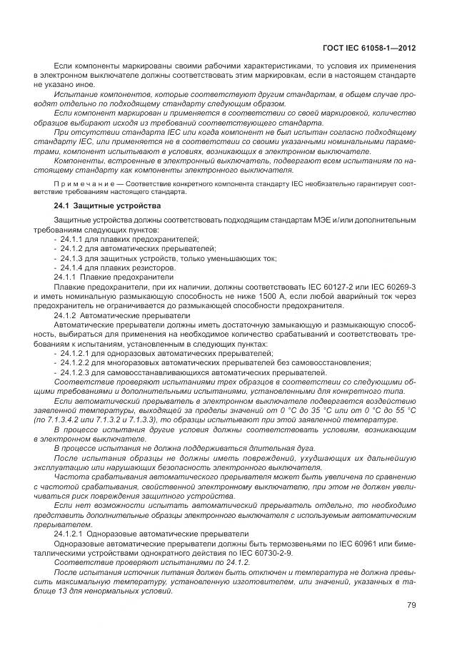 ГОСТ IEC 61058-1-2012, страница 85
