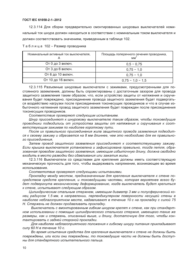 ГОСТ IEC 61058-2-1-2012, страница 14