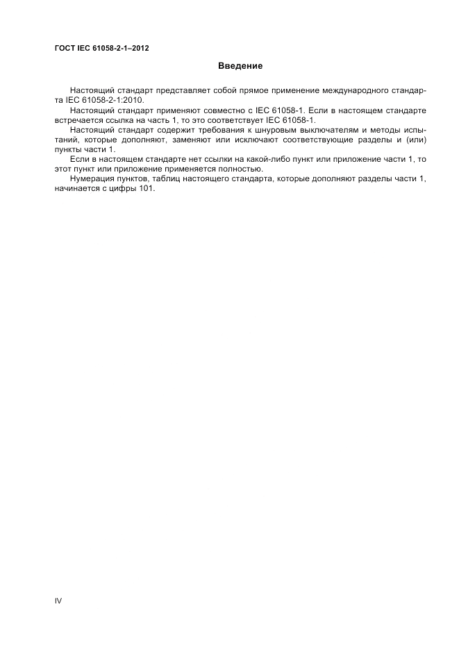 ГОСТ IEC 61058-2-1-2012, страница 4