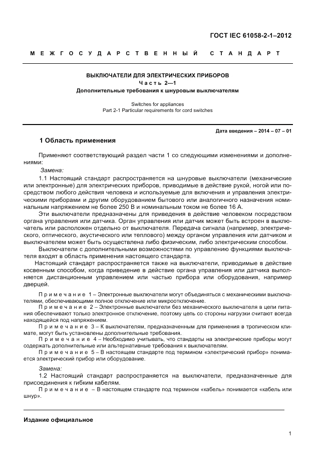 ГОСТ IEC 61058-2-1-2012, страница 5