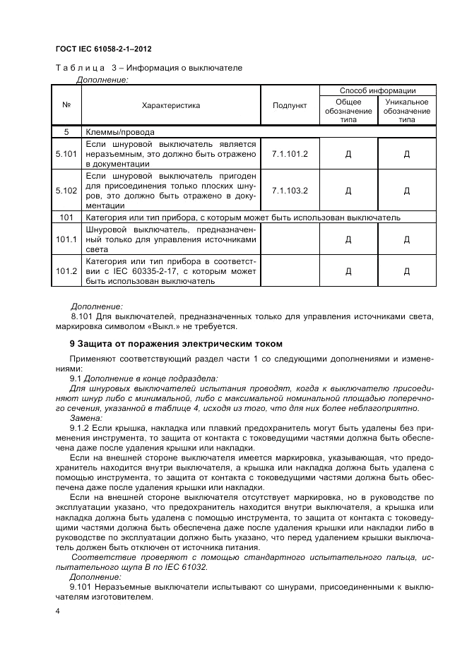 ГОСТ IEC 61058-2-1-2012, страница 8