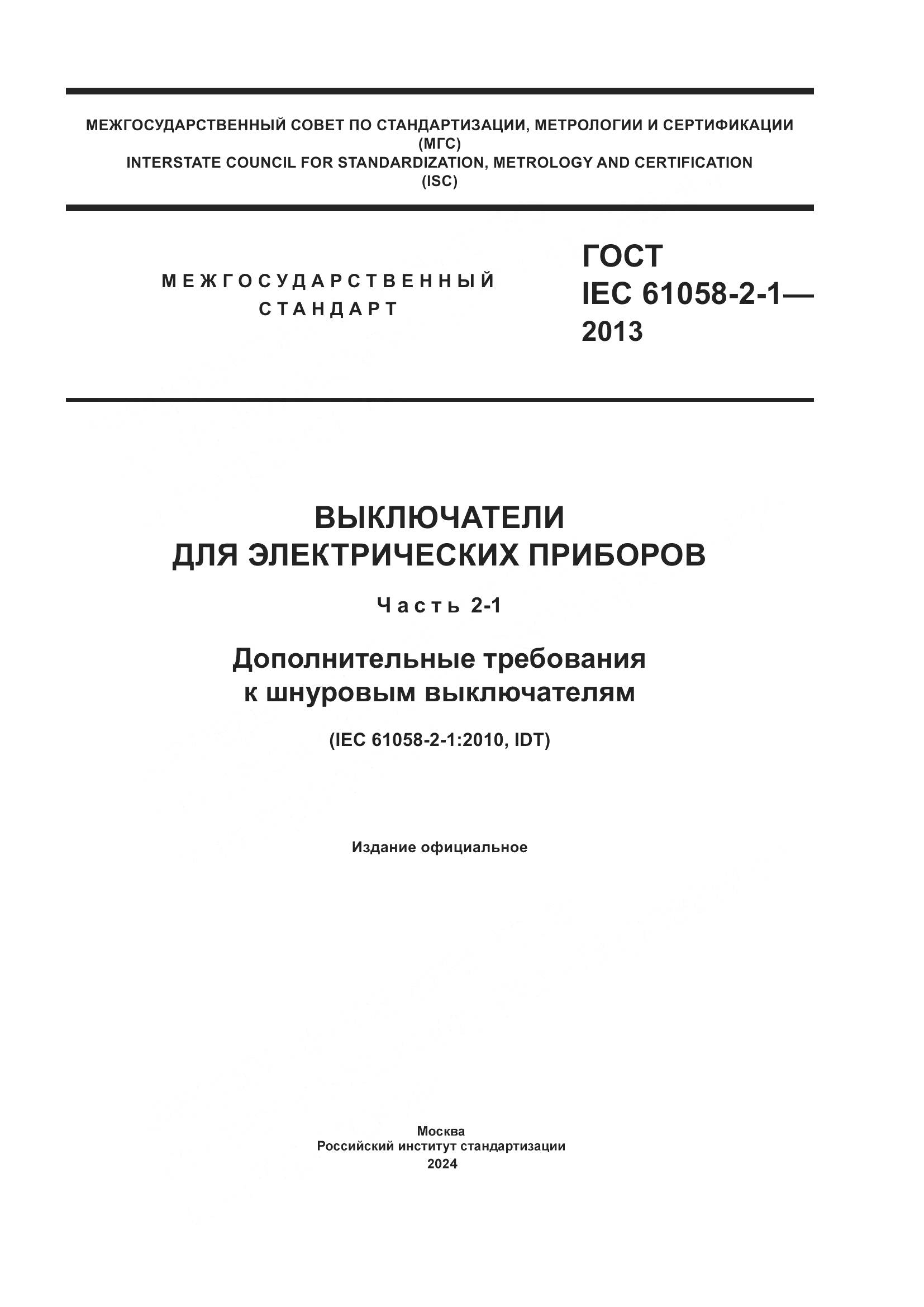 ГОСТ IEC 61058-2-1-2013, страница 1