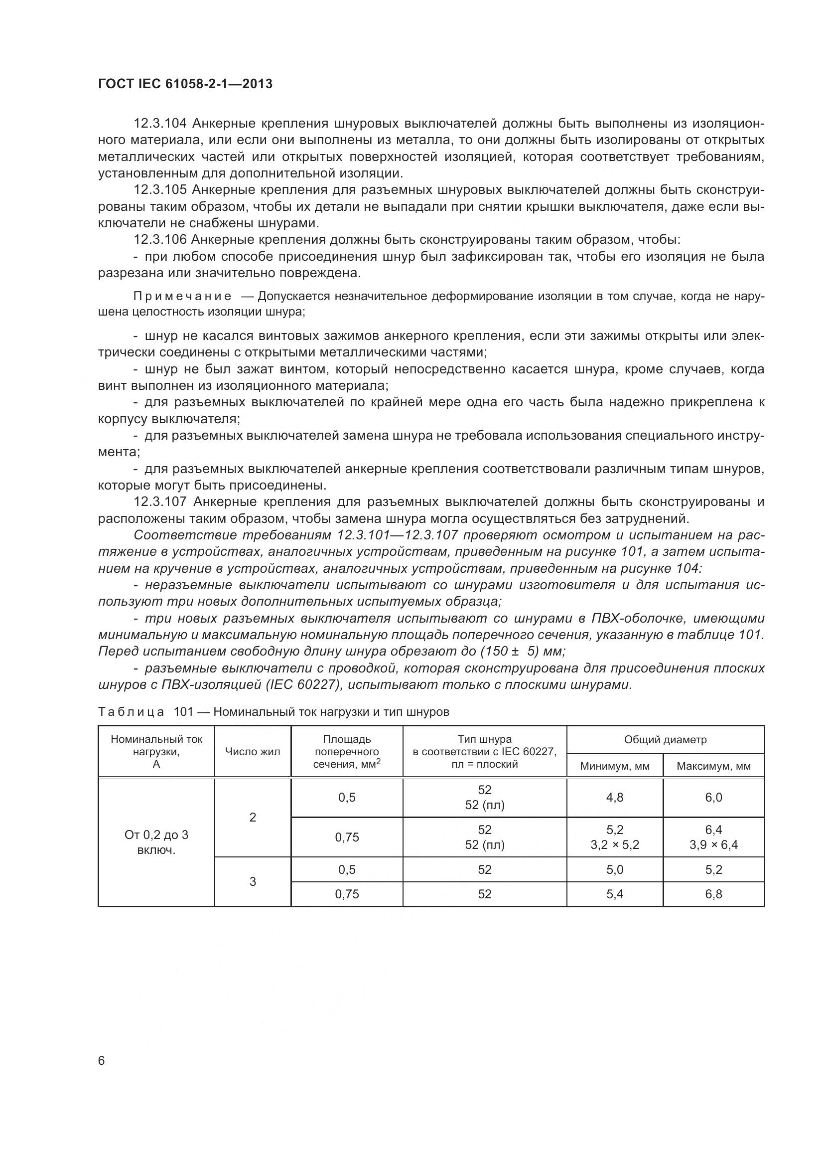 ГОСТ IEC 61058-2-1-2013, страница 10