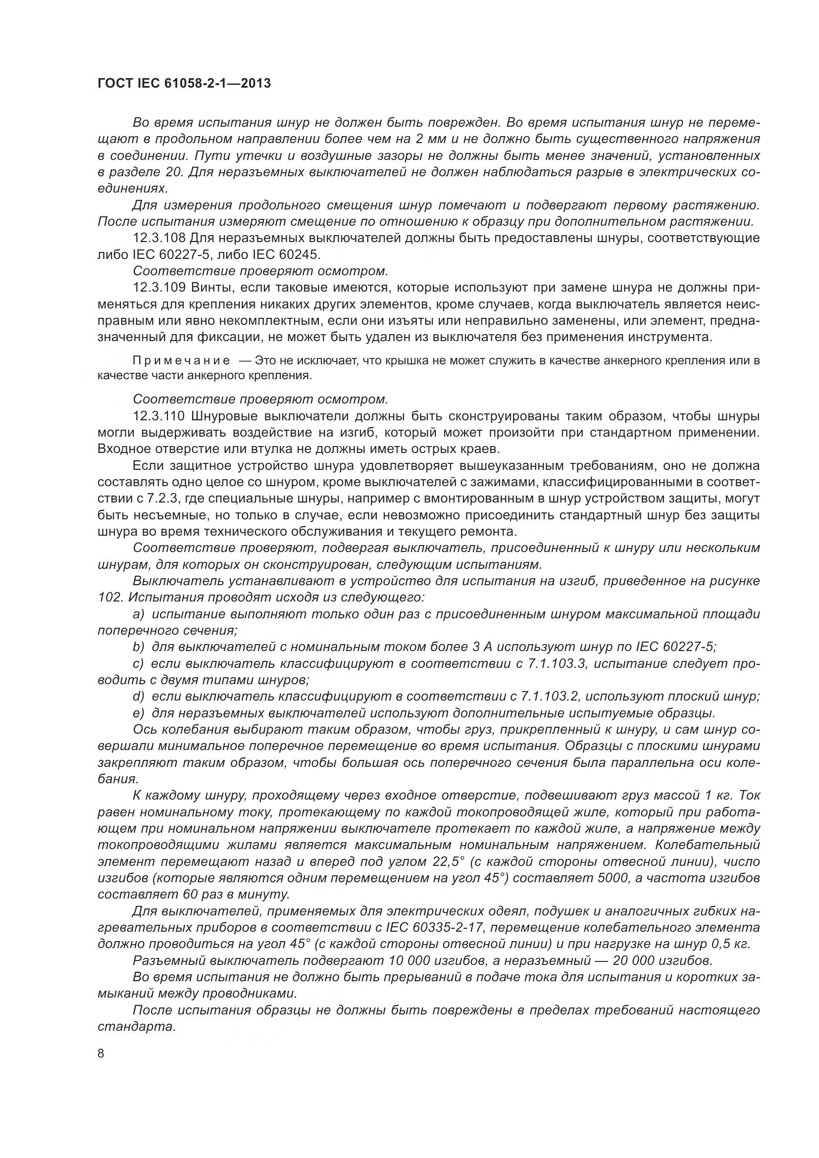 ГОСТ IEC 61058-2-1-2013, страница 12