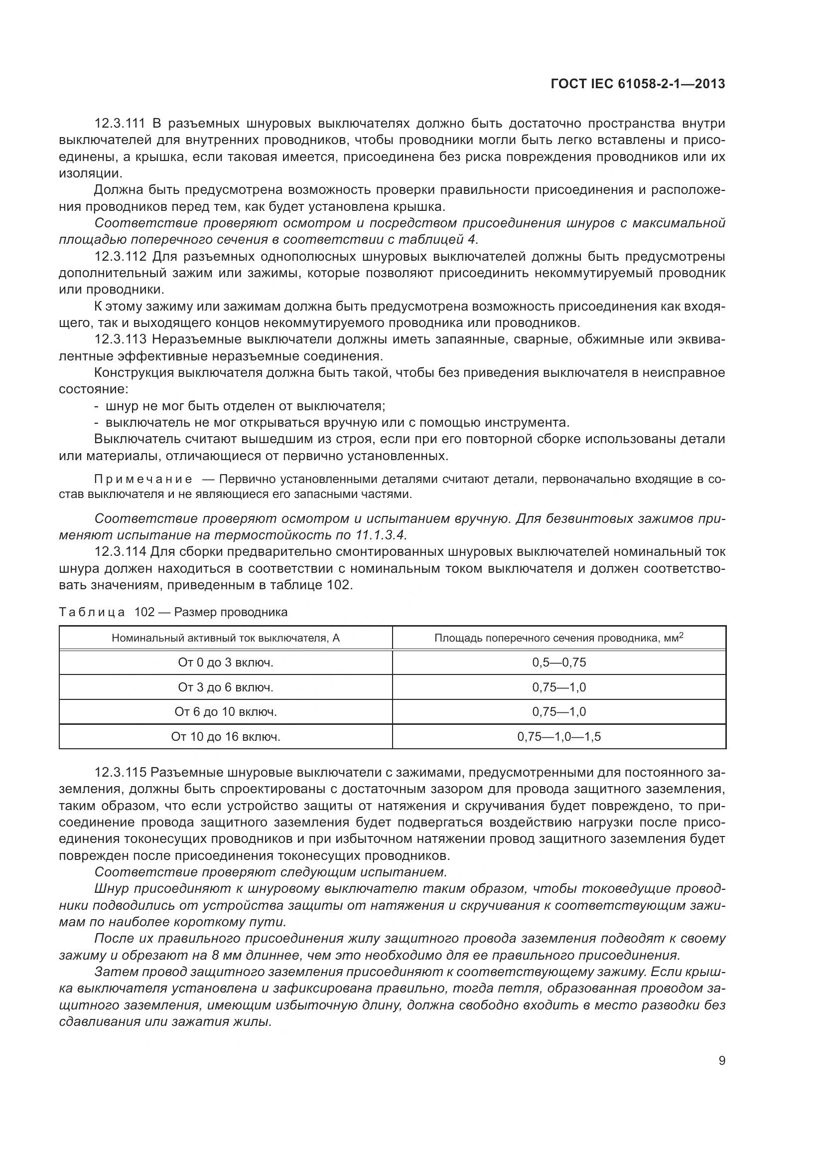 ГОСТ IEC 61058-2-1-2013, страница 13