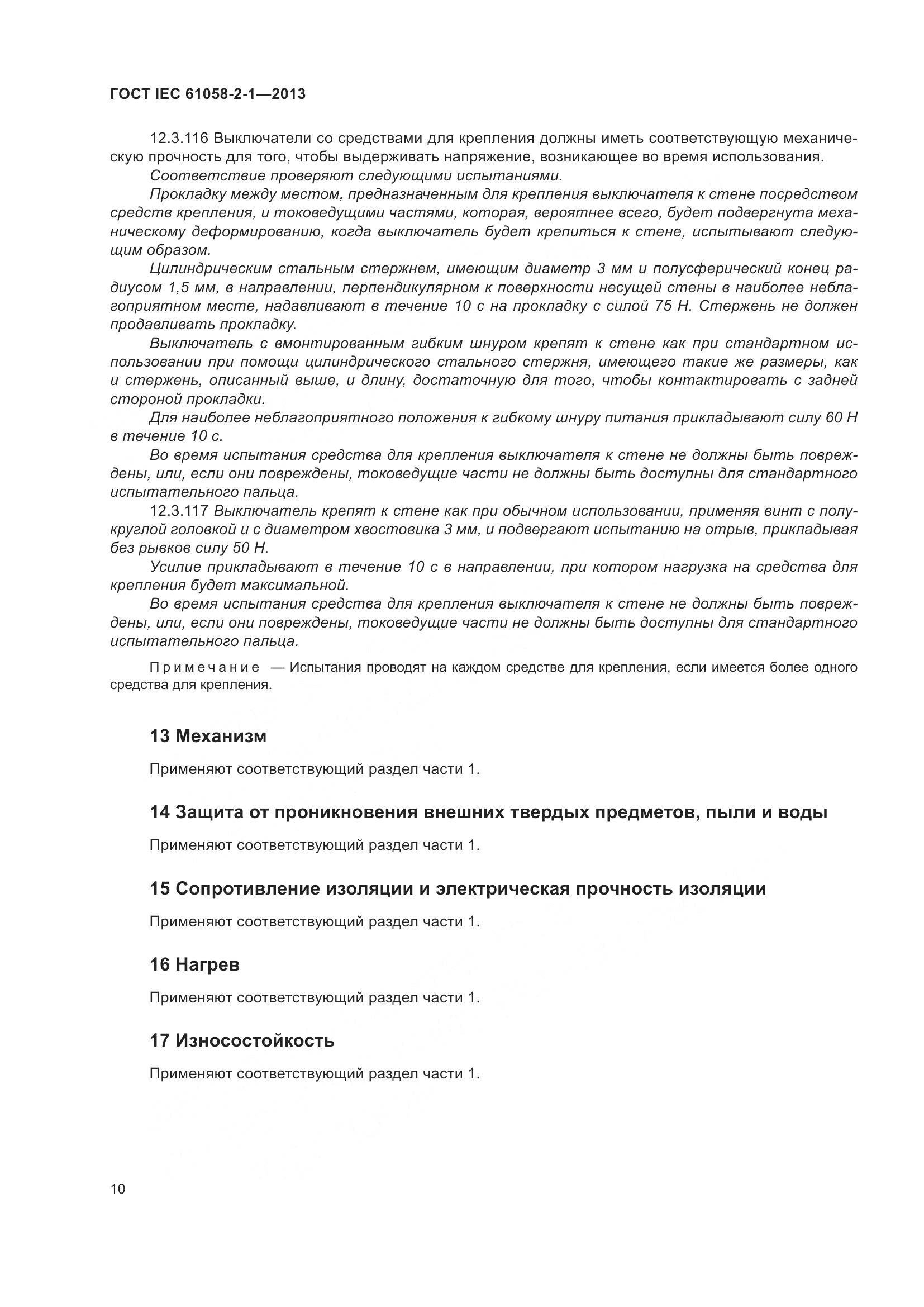 ГОСТ IEC 61058-2-1-2013, страница 14
