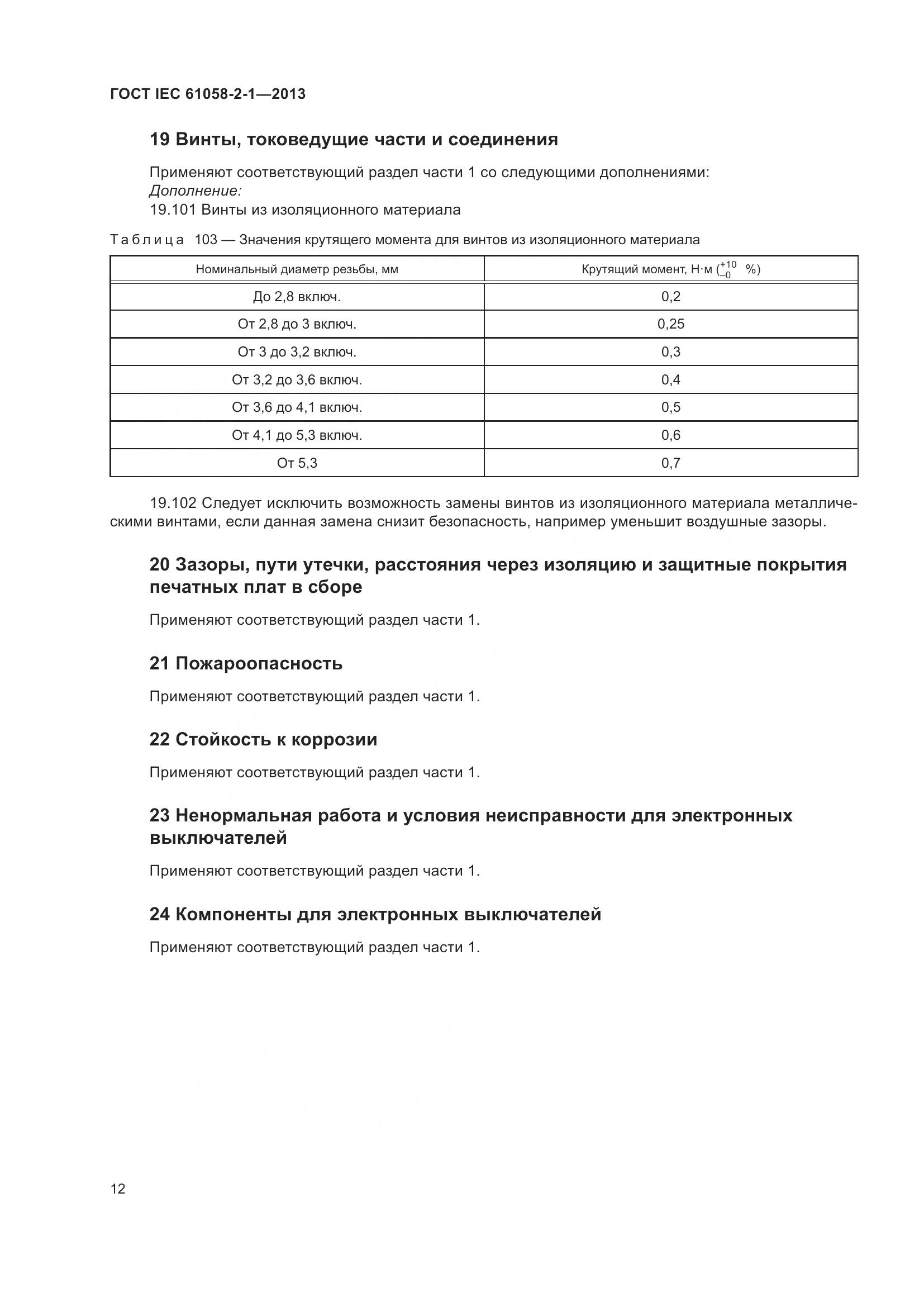 ГОСТ IEC 61058-2-1-2013, страница 16