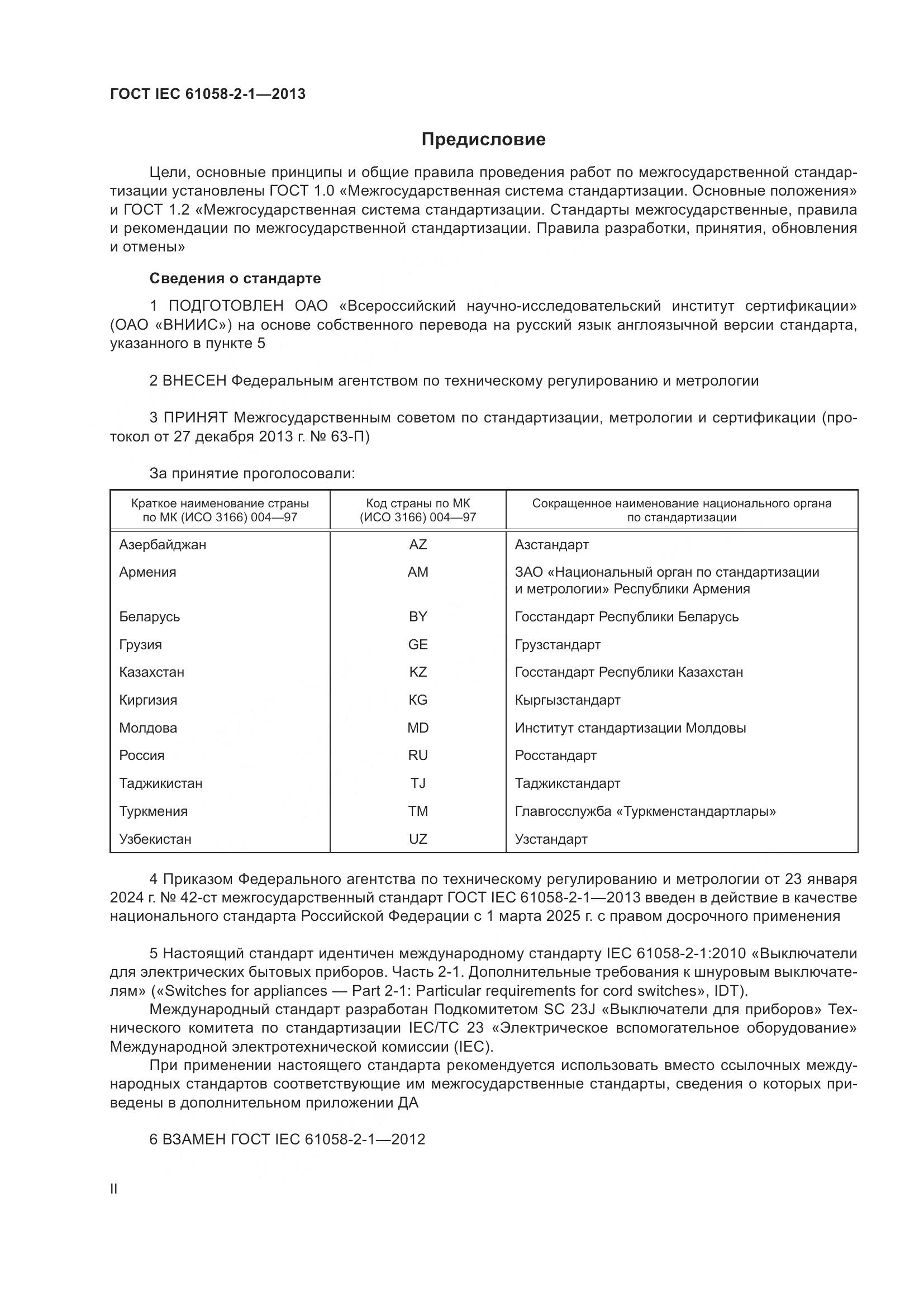ГОСТ IEC 61058-2-1-2013, страница 2
