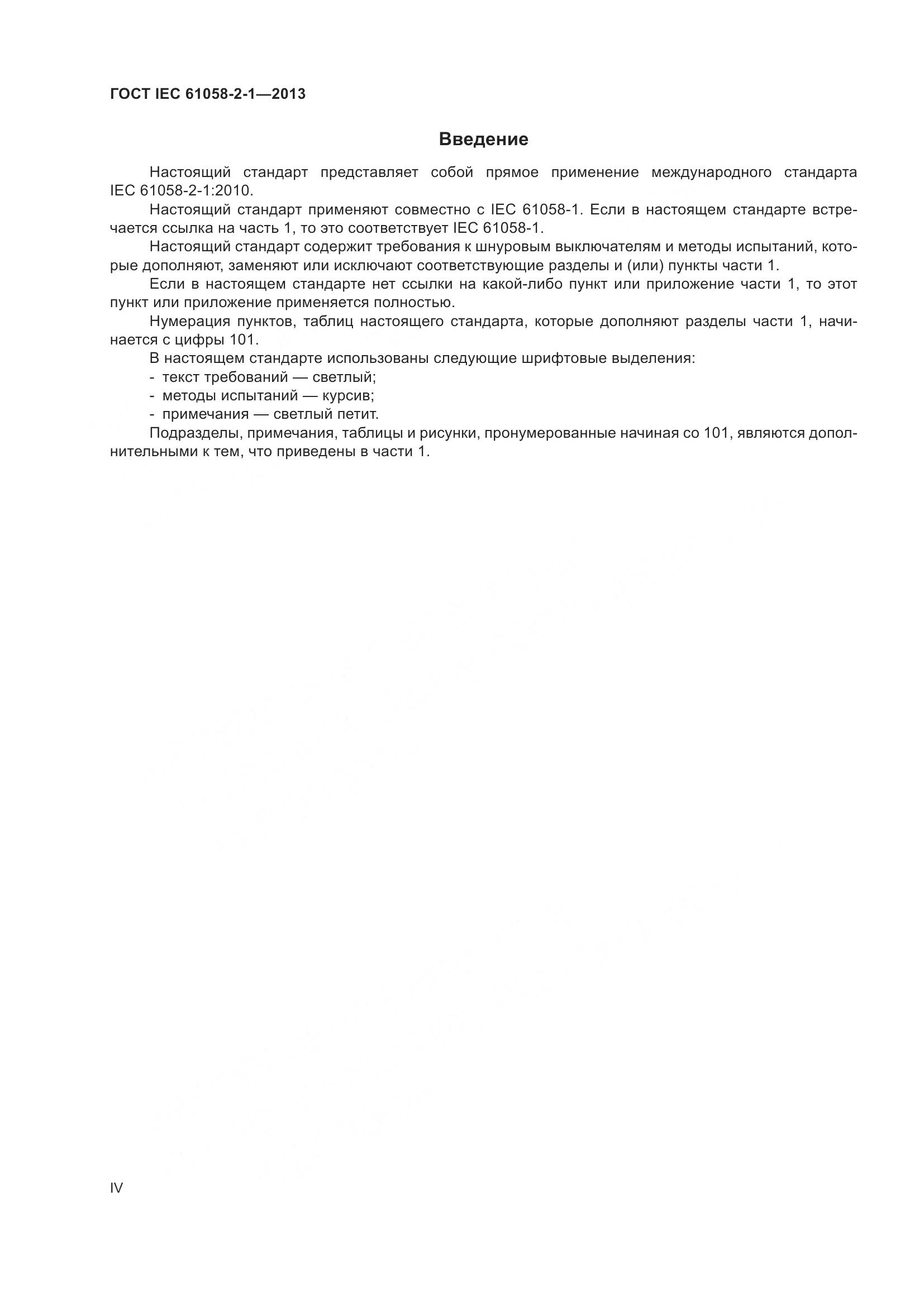 ГОСТ IEC 61058-2-1-2013, страница 4