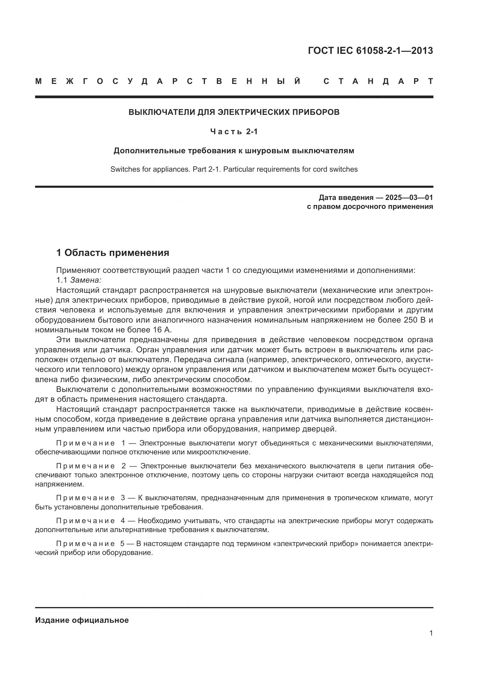 ГОСТ IEC 61058-2-1-2013, страница 5