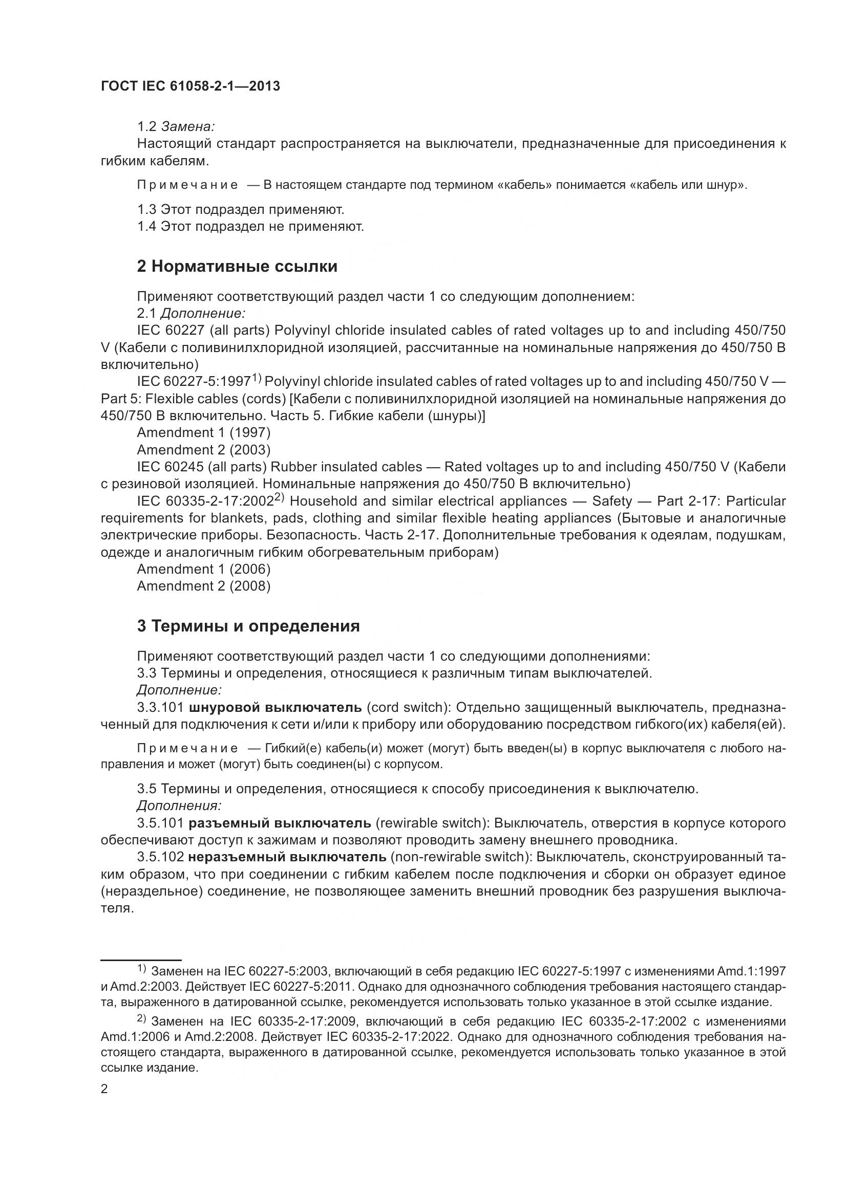 ГОСТ IEC 61058-2-1-2013, страница 6