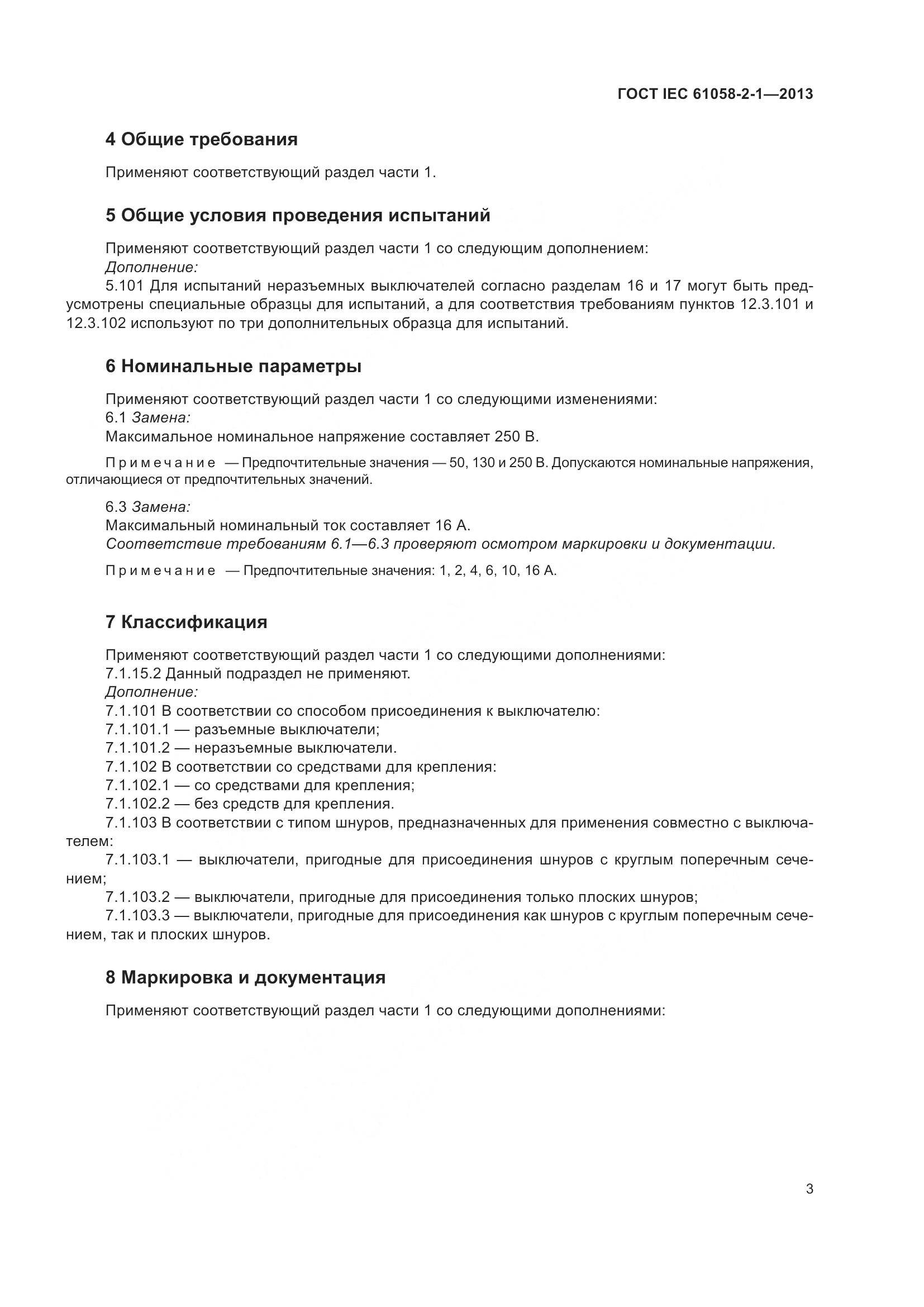 ГОСТ IEC 61058-2-1-2013, страница 7