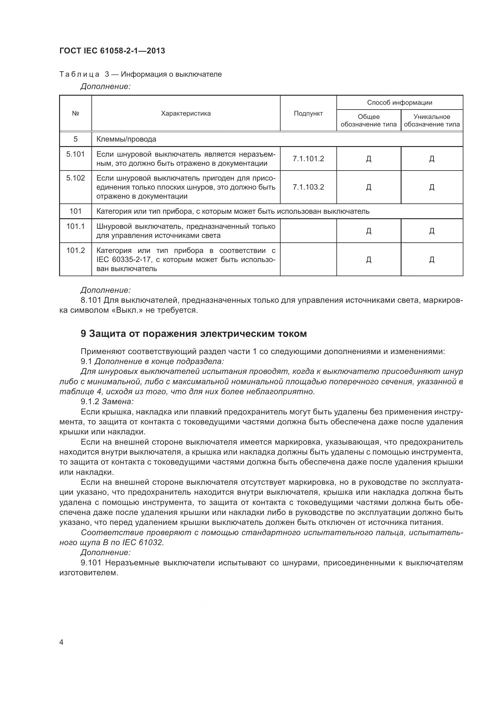ГОСТ IEC 61058-2-1-2013, страница 8