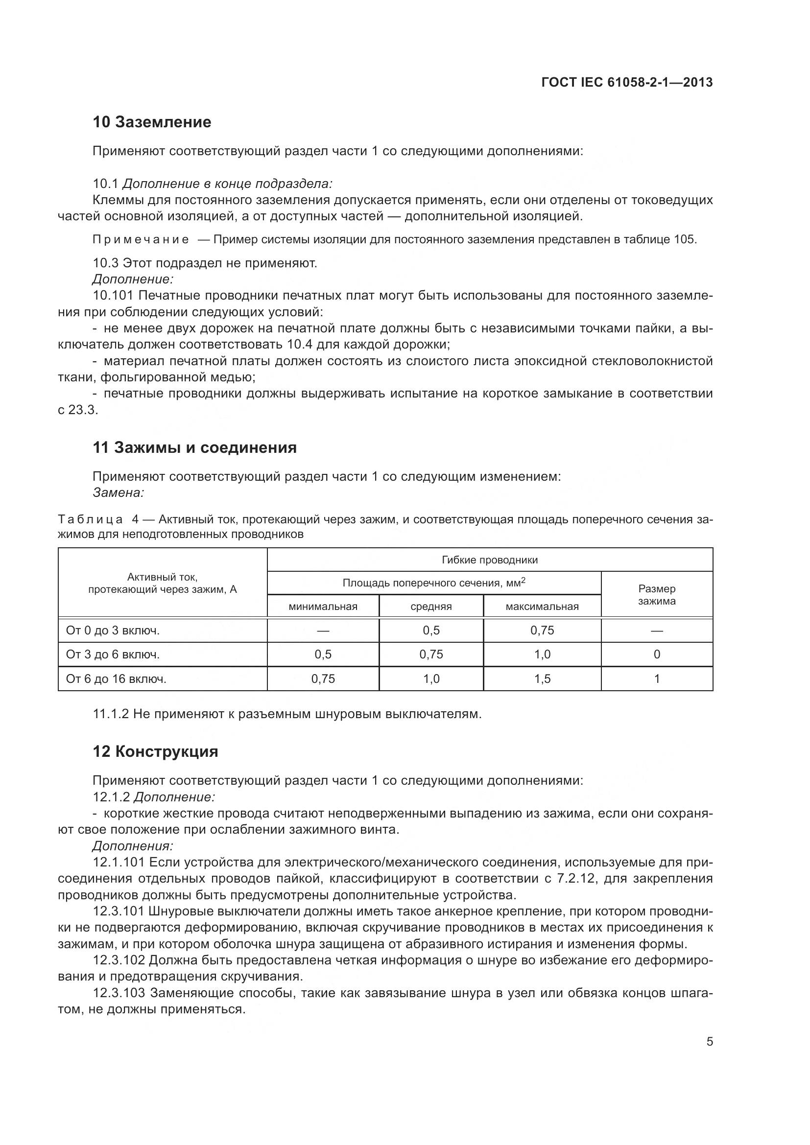 ГОСТ IEC 61058-2-1-2013, страница 9