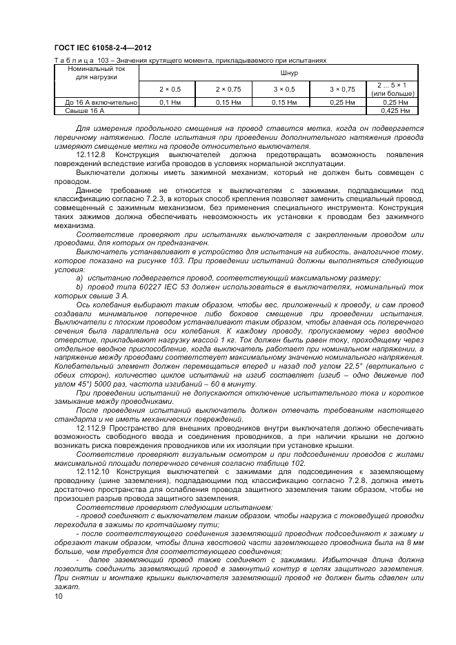 ГОСТ IEC 61058-2-4-2012, страница 14