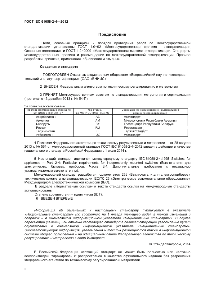 ГОСТ IEC 61058-2-4-2012, страница 2