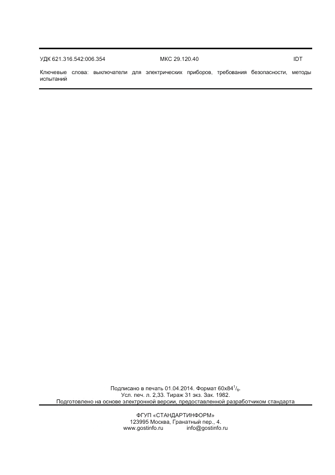 ГОСТ IEC 61058-2-4-2012, страница 20