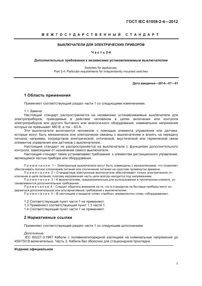 ГОСТ IEC 61058-2-4-2012, страница 5