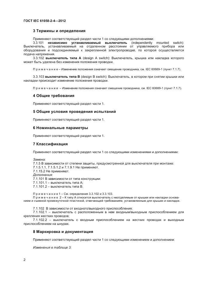 ГОСТ IEC 61058-2-4-2012, страница 6