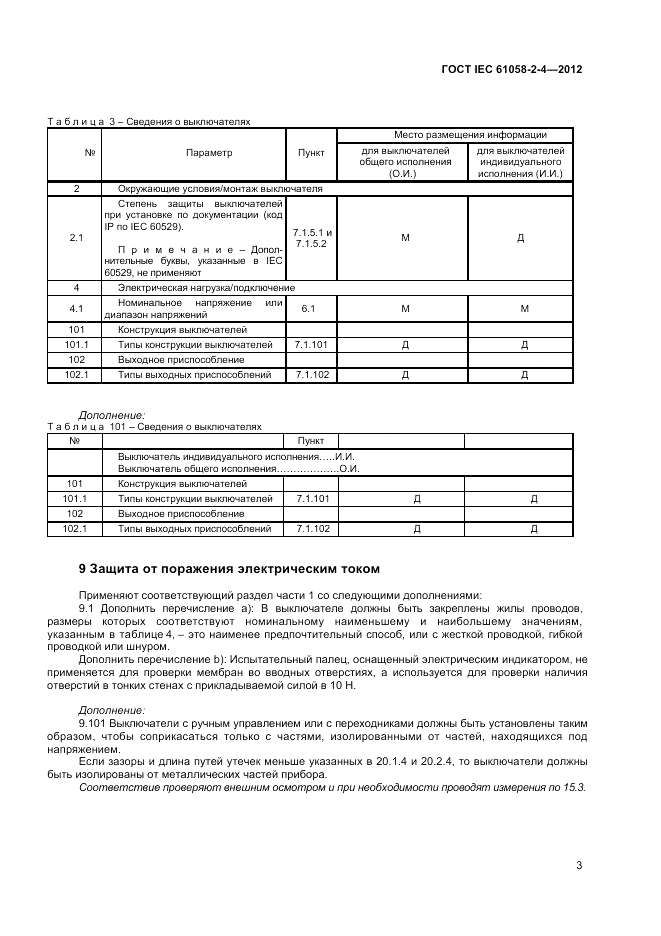 ГОСТ IEC 61058-2-4-2012, страница 7