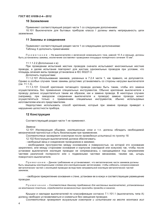 ГОСТ IEC 61058-2-4-2012, страница 8