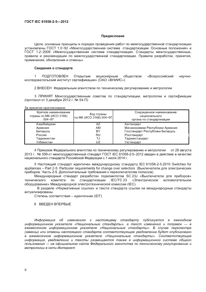 ГОСТ IEC 61058-2-5-2012, страница 2